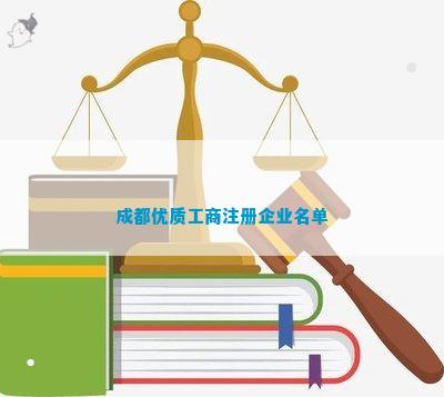 都优质工商注册企业名单麻将胡了试玩模拟器成(图2)